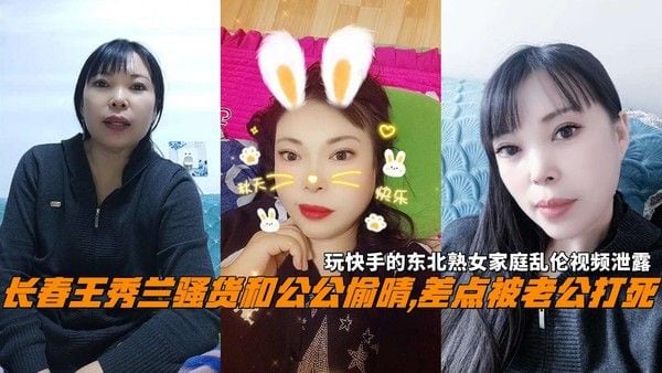 长春王秀兰与公公不伦视频泄露