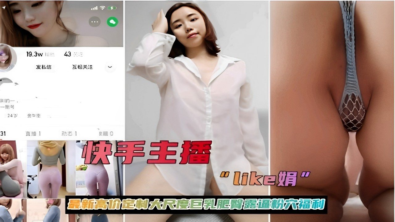 MYX-329 快手主播最新高价定制大尺度巨乳肥臀骚B全露