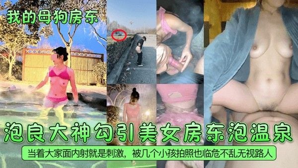 我的母狗房东泡良大神勾引美女房东泡温泉当着大家面内射就是刺激.被几个小孩拍照也临危不乱无视路人
