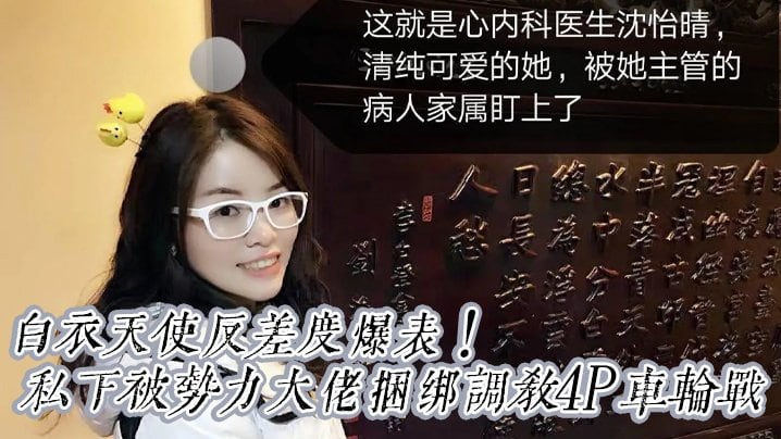 CLYG-829 白衣天使反差度爆表京城高颜值心内科沈医生清纯可爱私下被势力大佬捆绑调教4P车轮战