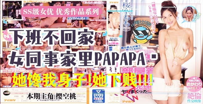水果派037 报告老板！咱公司有个女同事馋我的身子！_ title=_水果派037 报告老板！咱公司有个女同事馋我的身子！