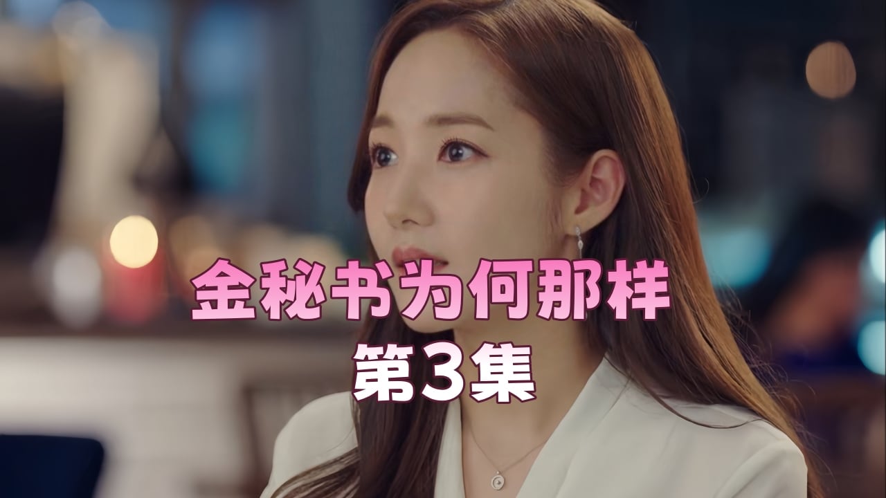 BJRY-153 金秘书为何那样 第3集