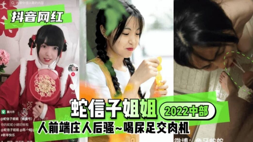 FPLI-120 抖音网红蛇信子姐姐2023中部人前端庄人后骚