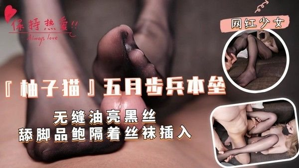 『.柚子猫』五月步兵本垒-无缝油亮黑丝-舔脚品鲍隔着丝袜插入