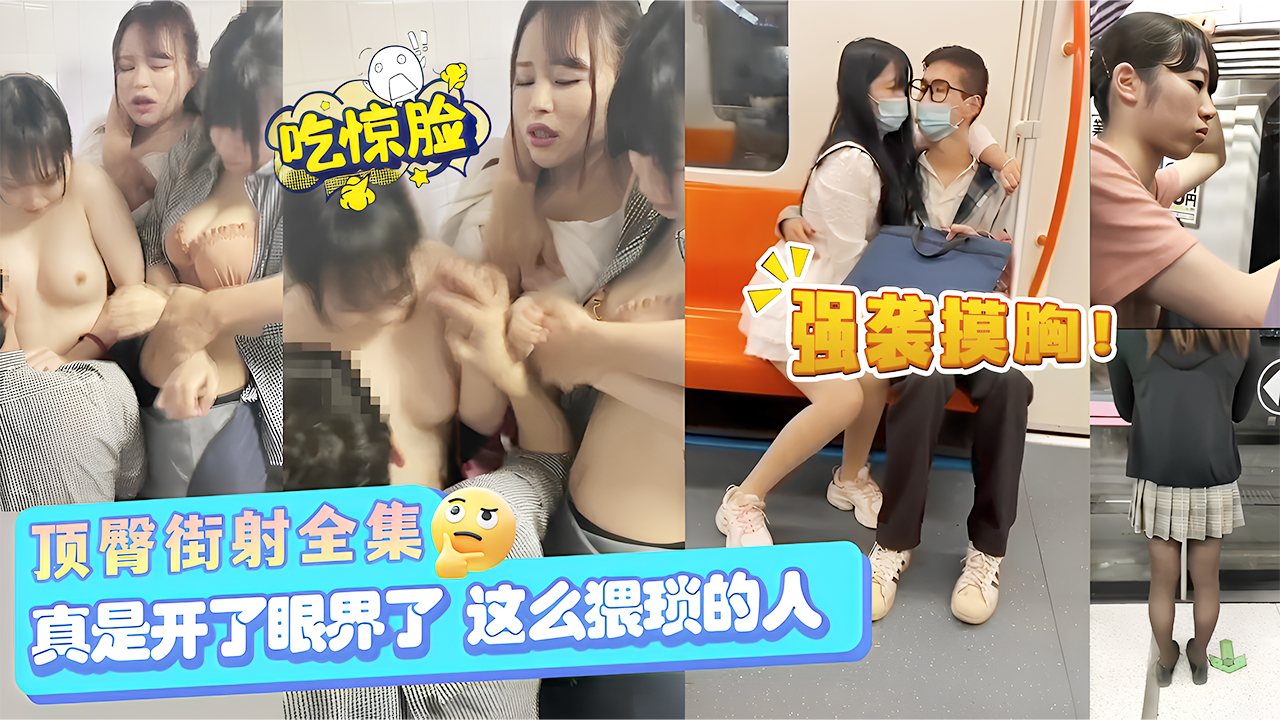 NFX-804 顶臀街射全集，强袭摸胸！真是开了眼界了，这么猥琐的人