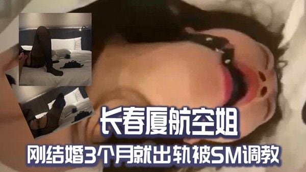 长春.厦.航空.姐刚结.婚3个.月就出轨被.SM调教