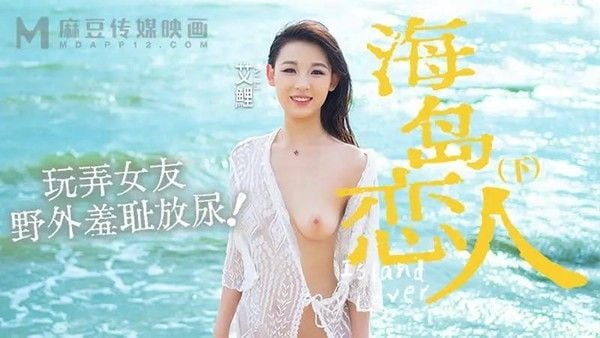 海岛恋人（下集）