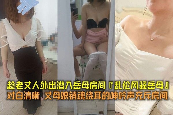 趁老丈人外出潜入岳母房间