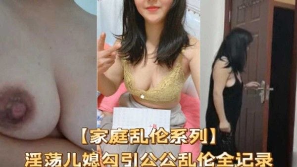 淫荡儿媳勾引公公乱伦全纪录