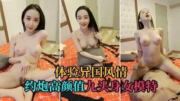 ③【异国女神】约炮太高高颜值9头身女神，精致脸蛋儿
