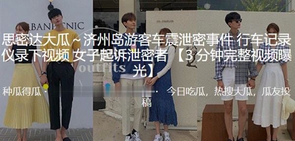 济州岛.游客.车震.泄密.事件行车.记录仪.录下视.频女子起.诉泄.密者