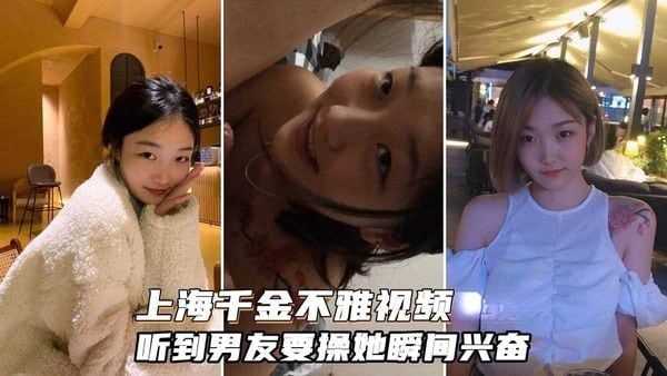 上海富家千金还是个反差婊，听到要操她瞬间.兴奋