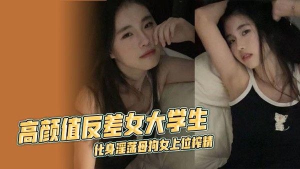 高颜值反差女大学生，化身淫荡母狗女.上位榨精 露脸口交挑逗不断 淫乱不堪