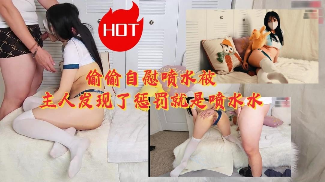 NJDL-864 偷偷自慰喷水被主人发现了惩罚就是内射_LLD