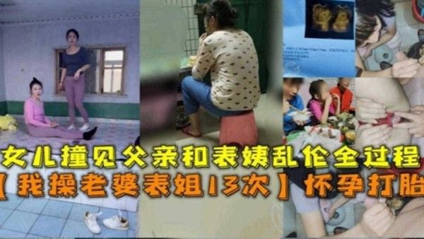 我操老婆表姐13次 素人禁忌剧情
