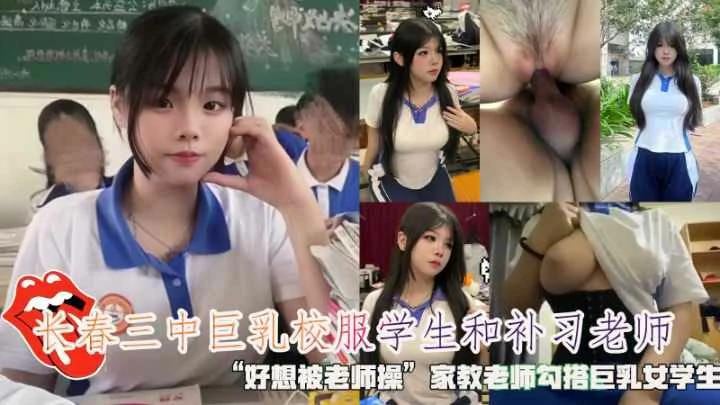 长春三中巨乳校服学生好想被老师操家教老师勾搭女学生