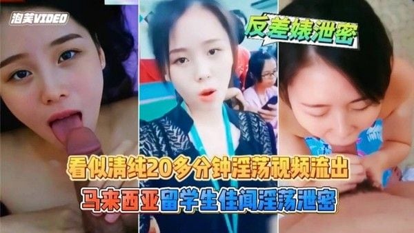 马来.西亚留学生“佳闻事件”淫荡流出 看似清纯 实则反差
