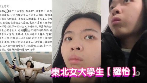 东北女大学生【罗怡.】被金主调教成骚母狗在校期间拍摄各种露出视频被主人肆意玩弄！