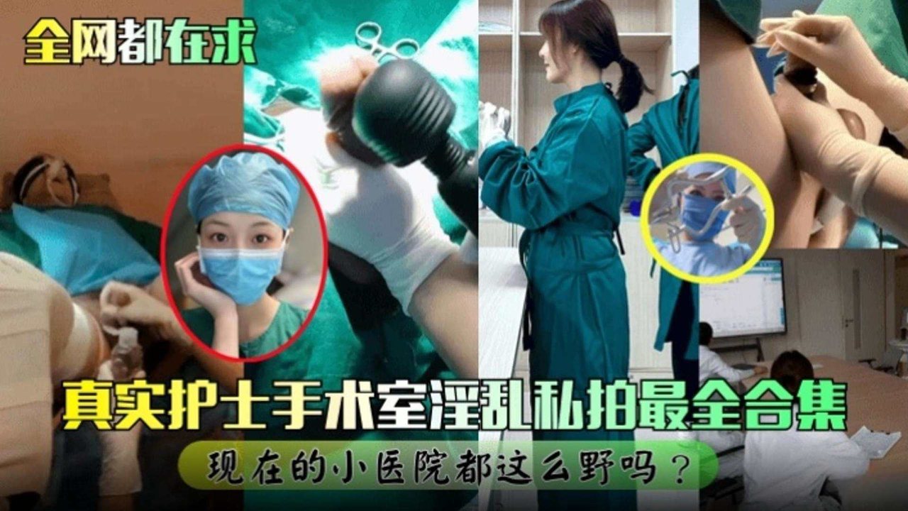 NDI-676 真实护士手术室淫乱私拍最全合集现在的小医院都这么野的吗