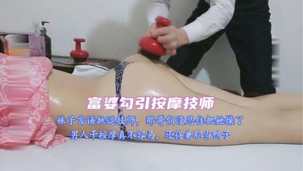 ②(富婆勾引按摩技师)妹子言语挑逗技师，摸技师鸡巴，那哥们没把持住把骚逼操了，当了回鸭子