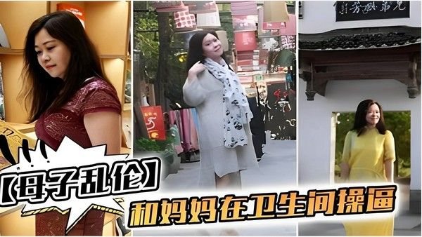 和妈妈在卫生间操逼 母子禁忌亲密接触