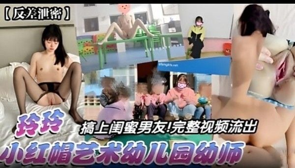 玲玲 搞上.闺蜜男友!完整视频流出
