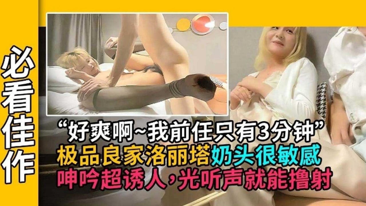 精选探花-拿下极品良家洛丽塔 奶头非常敏感‘啊啊啊我真的好爽-’_ title=_精选探花-拿下极品良家洛丽塔 奶头非常敏感‘啊啊啊我真的好爽-’