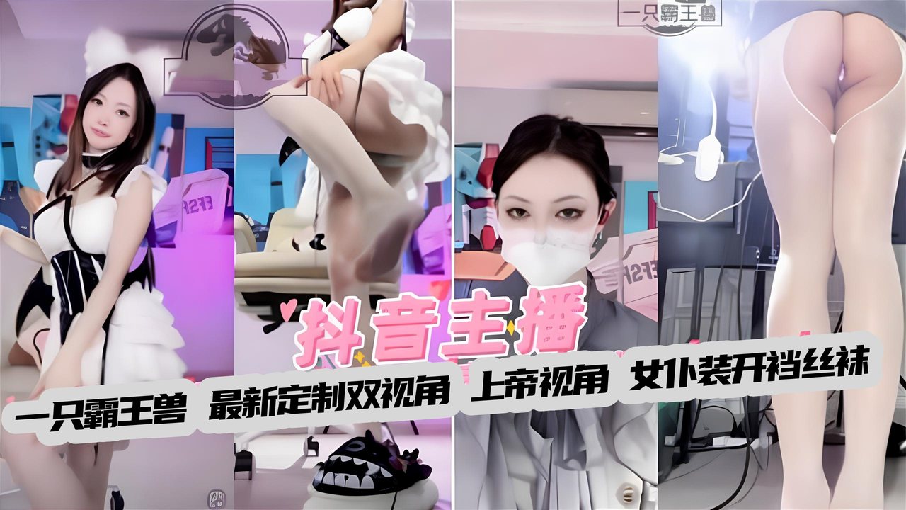 FRIQ-007 一只霸王兽 最新定制双视角上帝视角，女仆开裆裤