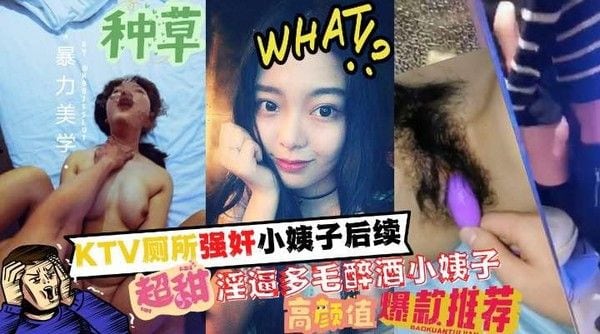 推荐 厕所强奸小姨子后续 多毛醉酒小姨子与姐夫通奸