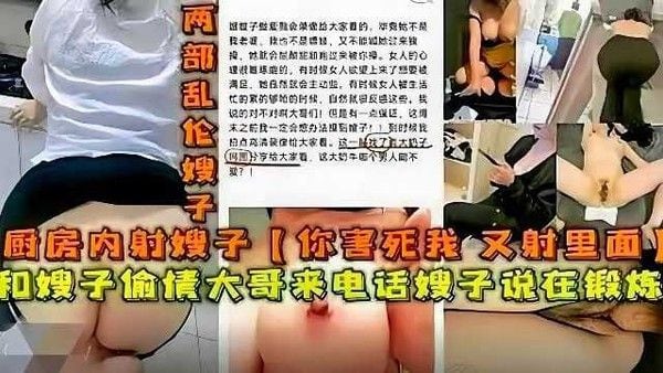 和嫂子偷情大哥来电话嫂子说在锻炼，厨房内射嫂子‘你害死我了又射里面了