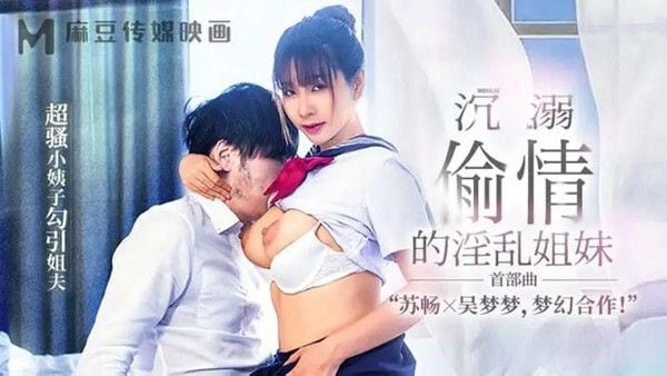 沉溺偷情的淫乱姐妹 潮骚小姨子勾引姐夫