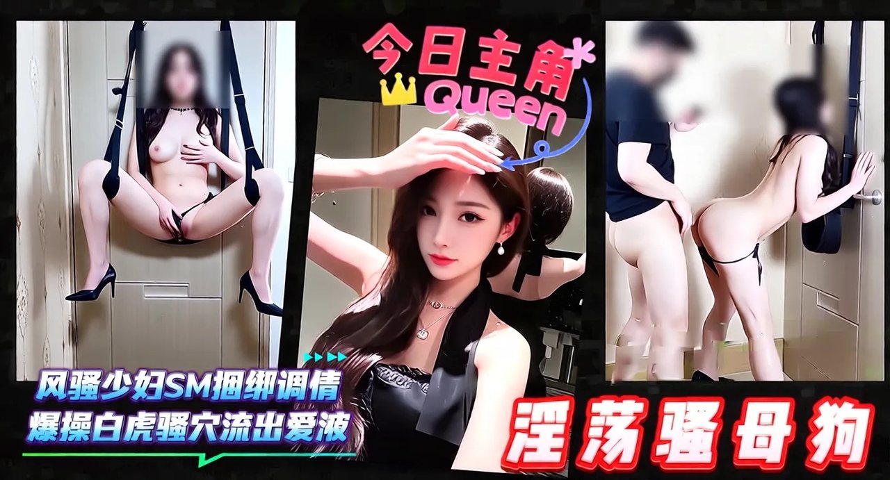 NMBU-337 淫荡骚母狗-风骚少妇SM捆绑调情，爆操白虎骚B流出爱液