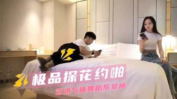 探花约啪 极品艺术气质舞蹈系女神清纯妹子后入狂干