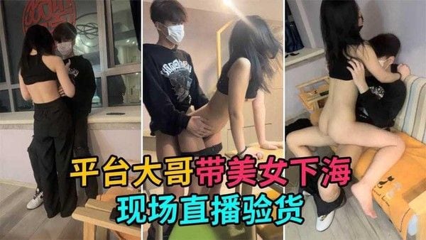 ③【新人下海】平台大哥现场直播验货开操极品新人小姐姐