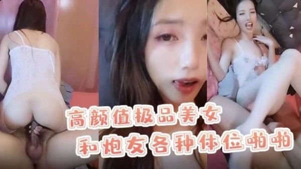 高颜值极品美.女和炮友各种体位啪啪最后口爆
