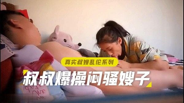 兄嫂乱伦 闷骚嫂子深夜爬床禁忌故事