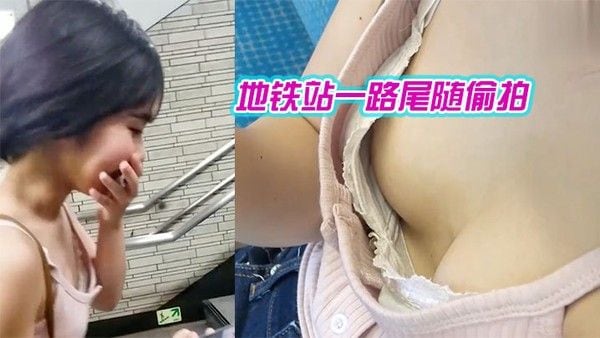 地.铁站.一路尾..随偷拍._爱玩消.消消的.美女_葡.萄还挺大