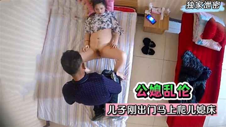 【公媳乱伦】牲口公公！儿子刚出门马上爬儿媳床！无套射是想要小孩？!收费。!-精品力荐