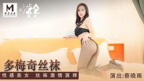 多梅奇丝袜