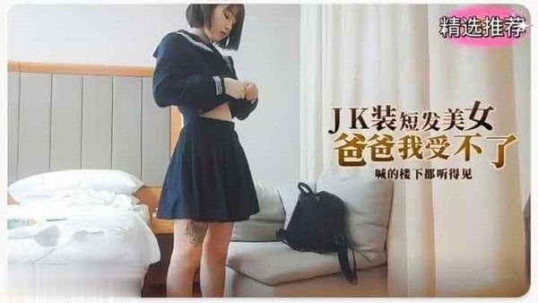 JK短发小萝莉粉嫩美穴被社会混混扣穴爆操！萝莉.学生可爱白虎自慰