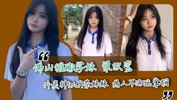 佛山稚嫩学妹 梁欣莹 外表神似奶茶妹妹 遇人不淑玩掌.掴 呜咽蜷身如弃猫 让人心疼