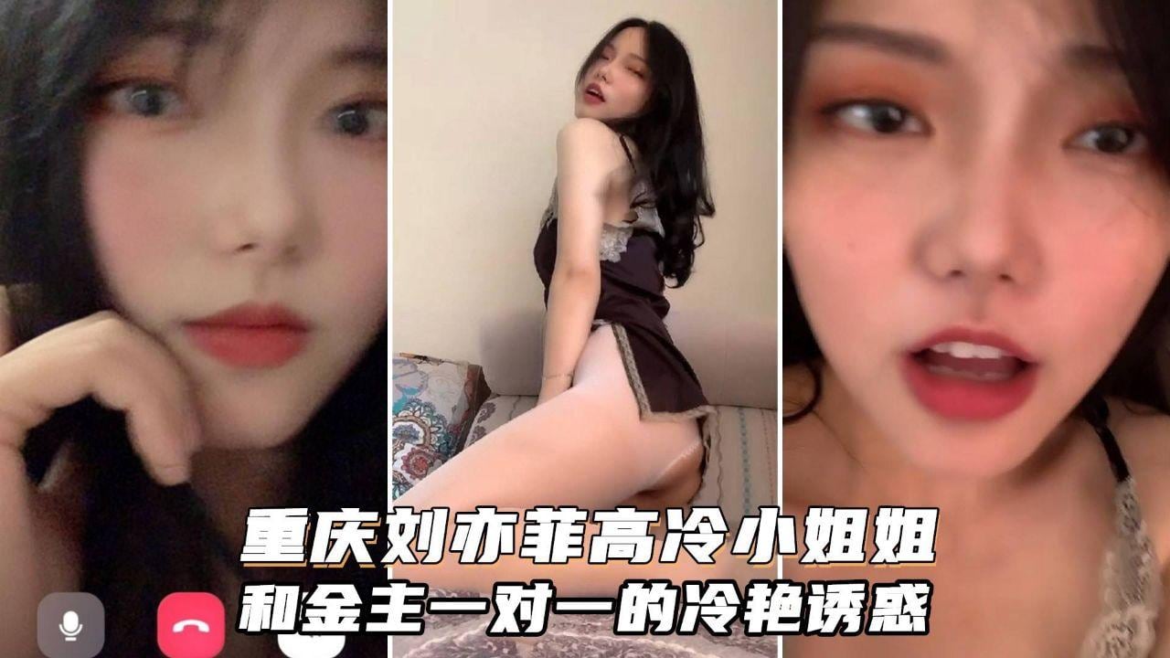HJYP-677 高质量一对一泄露号称重庆刘亦菲颜值很高御姐型非常骚金主家的女神我们只能看一看