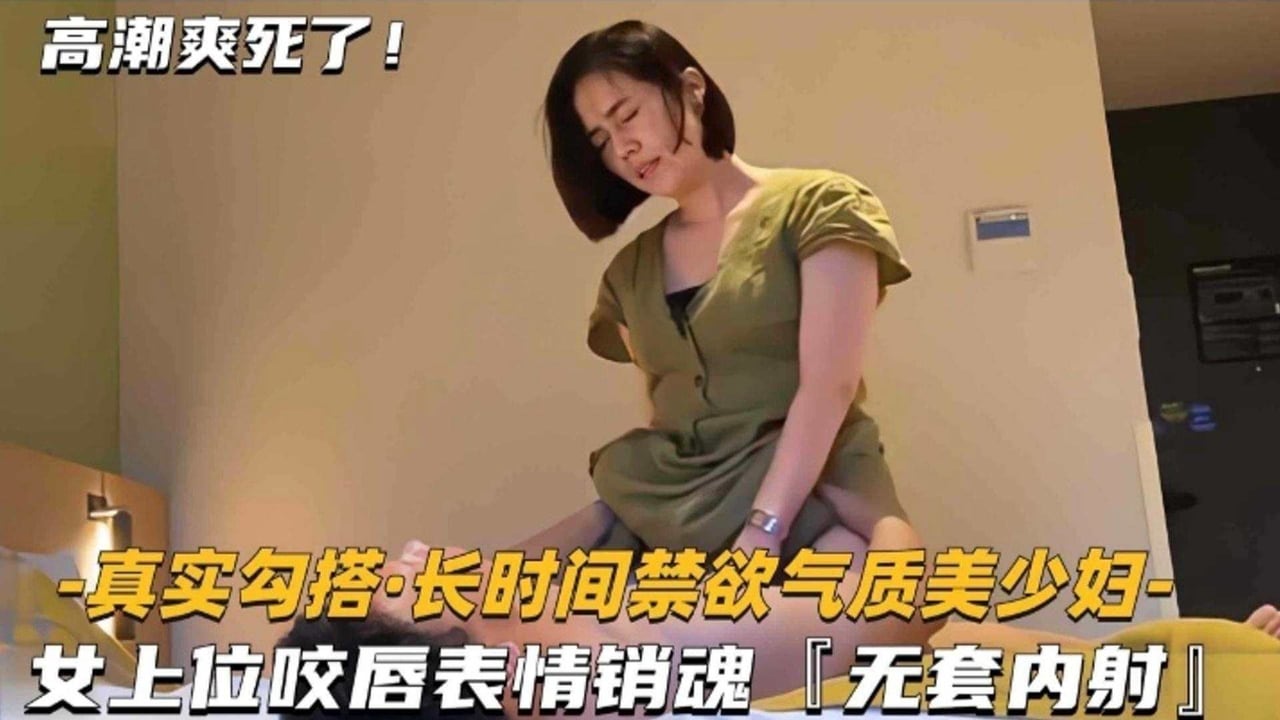 精选探花-气质短发女神美少妇，女上位骑乘表情销魂无套内射-_ title=_精选探花-气质短发女神美少妇，女上位骑乘表情销魂无套内射-