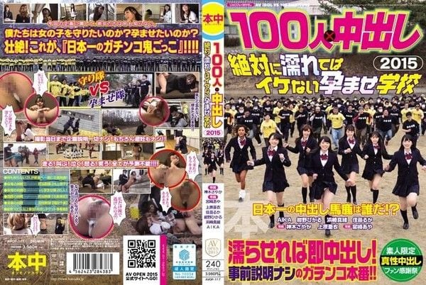 AVOP-117 100人×中出逃走中2015 絕對不準濕肏到生學校
