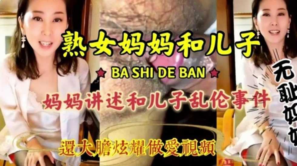 母子乱伦，淫语连篇-精品力荐