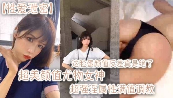性.爱泄密超美颜值尤物女神这脸蛋颜值反差真是绝了超强淫属性满值调教