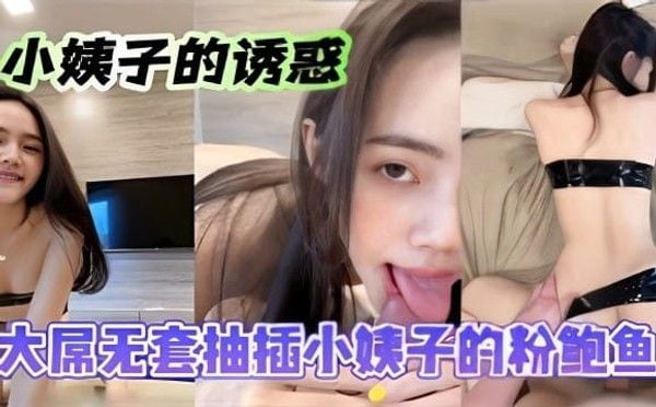 小姨子的诱惑大屌无套抽插!