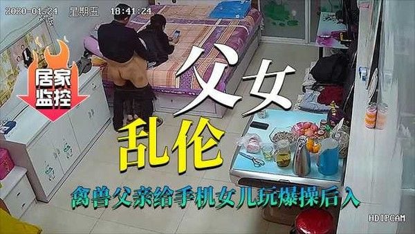 真实居家摄像头（父女乱伦）禽兽父亲爆操后入傻瓜女儿-精品力荐