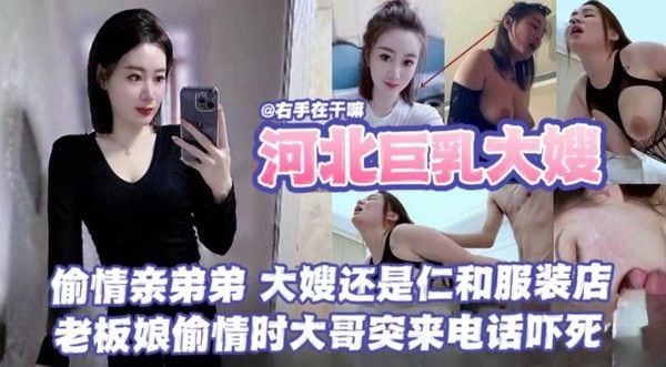 河北巨乳大嫂忍不住偷情亲弟弟 在服装店里穿情趣装被后入猛干 大哥电话突然打来反差刺激让她差点高潮失控