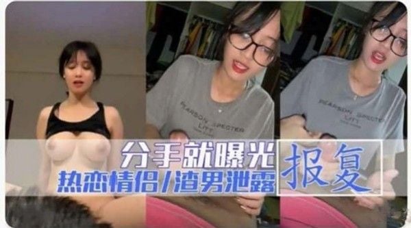 分手.就曝光报复热恋情侣渣男泄露